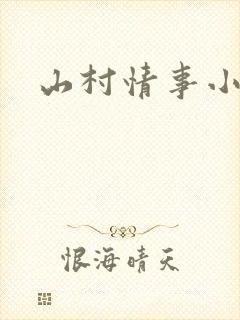 山村情事小说
