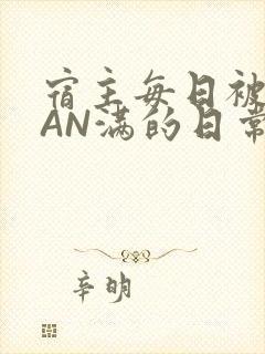 宿主每日被GUAN满的日常