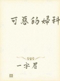 可恶的妇科医生