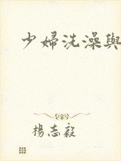少妇洗澡与子伦
