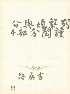 公与媳系列第54部分阅读