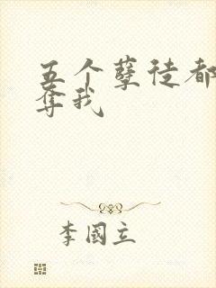 五个孽徒都想争夺我