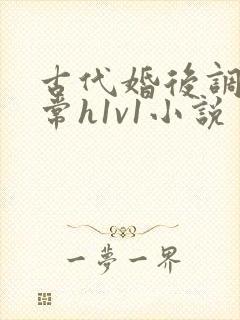 古代婚后调教日常h1v1小说