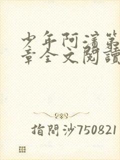 少年阿滨第13章全文阅读视频