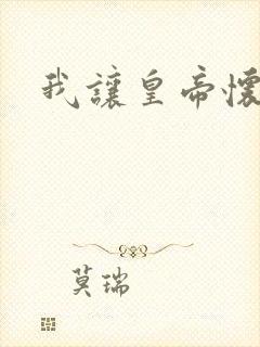 我让皇帝怀孕了