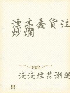 漂亮蠢货注定被炒烂