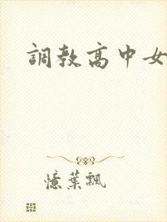 调教高中女生