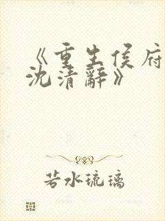 《重生侯府嫡女沈清辞》