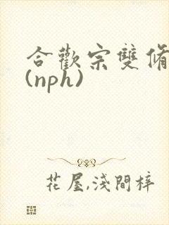 合欢宗双修日常(nph)
