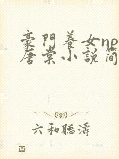 豪门养女npc唐棠小说简介