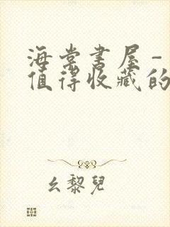 海棠书屋 - 值得收藏的宝藏文学小说