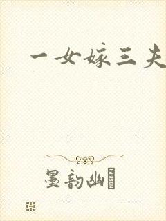一女嫁三夫