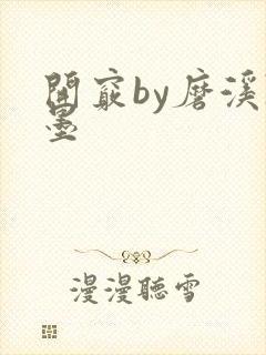 开窍by磨溪陈墨