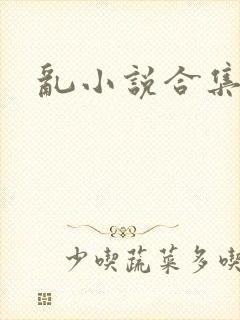 乱小说合集