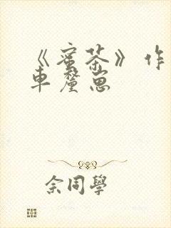 《蜜茶》作者:车厘崽