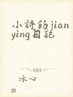 小诗的jianying日记