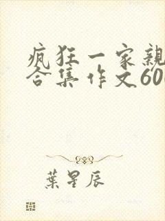 疯狂一家亲短篇合集作文600字