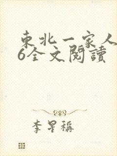 东北一家人1一6全文阅读