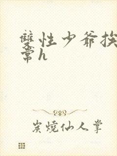 双性少爷挨脔日常h