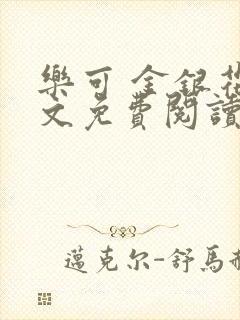 乐可 金银花全文免费阅读无广告