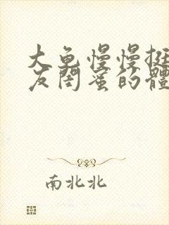 大龟慢慢挺进女友闺蜜的体内视频