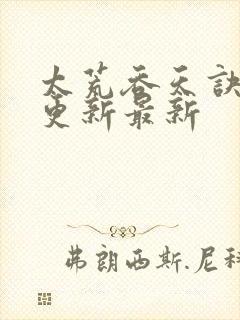 太荒吞天诀最快更新最新