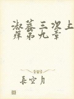 淑蓉三次上船止痒第九章