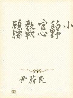 顾教官的小祖宗腰软心野