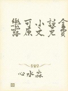 乐可小说金银花露原文免费