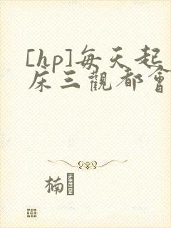 [hp]每天起床三观都会被刷新