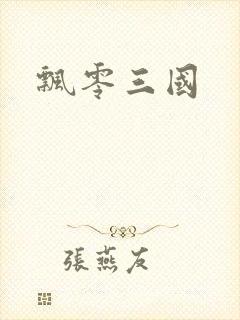 飘零三国
