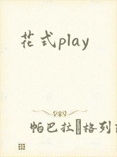 花式play