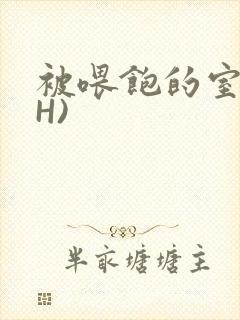 被喂饱的室友(H)