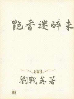 艳香迷醉未删节
