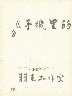 《手机里的秘密》