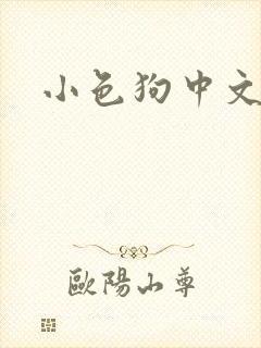 小色狗中文网