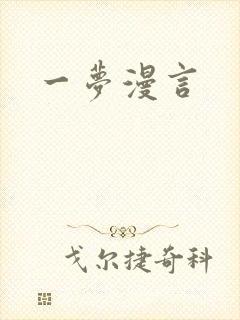 一梦漫言