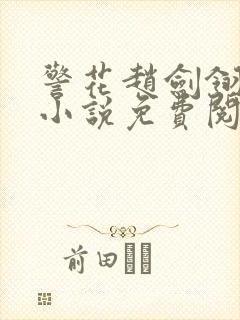 警花赵剑翎受刑小说免费阅读