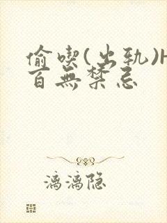 偷吃(出轨)H百无禁忌