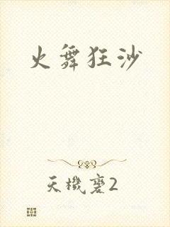 火舞狂沙