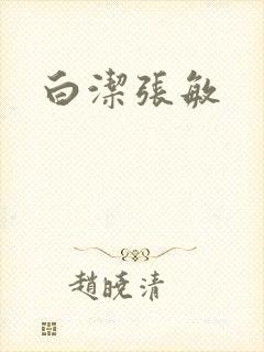 白洁张敏