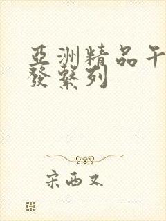 亚洲精品午睡沙发系列