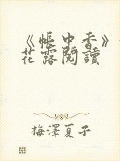 《帐中香》金银花露阅读