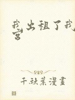 我出租了我的子宫