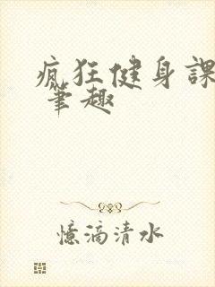 疯狂健身课李欣 笔趣