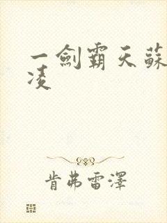 一剑霸天苏信赵凌