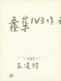 吞花1V3作者橙子