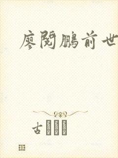 廖阅鹏前世今生