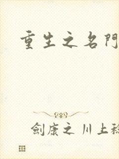 重生之名门闺秀