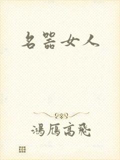 名器女人